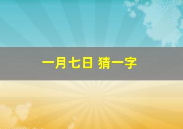 一月七日 猜一字